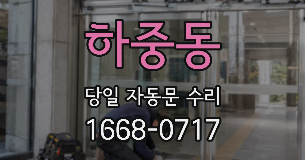 하중동 당일 자동문 수리