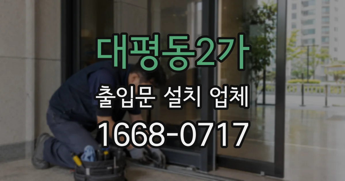 대평동2가 출입문 설치 업체