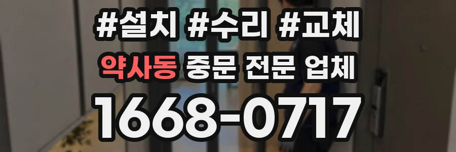 약사동 중문 전문 업체