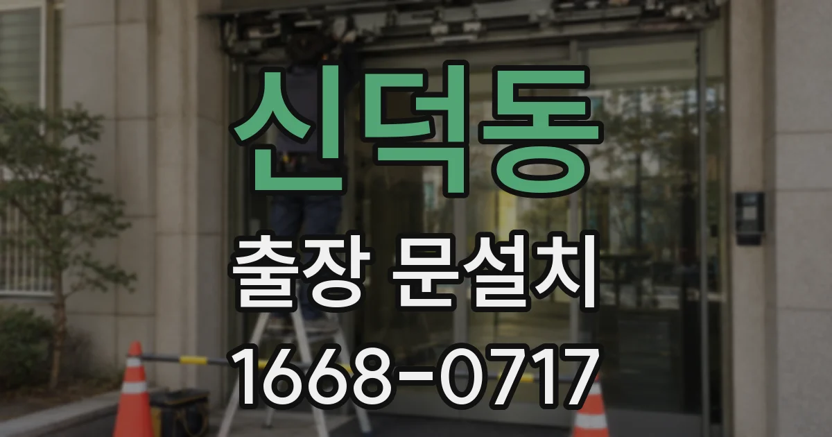 신덕동 출장 문설치