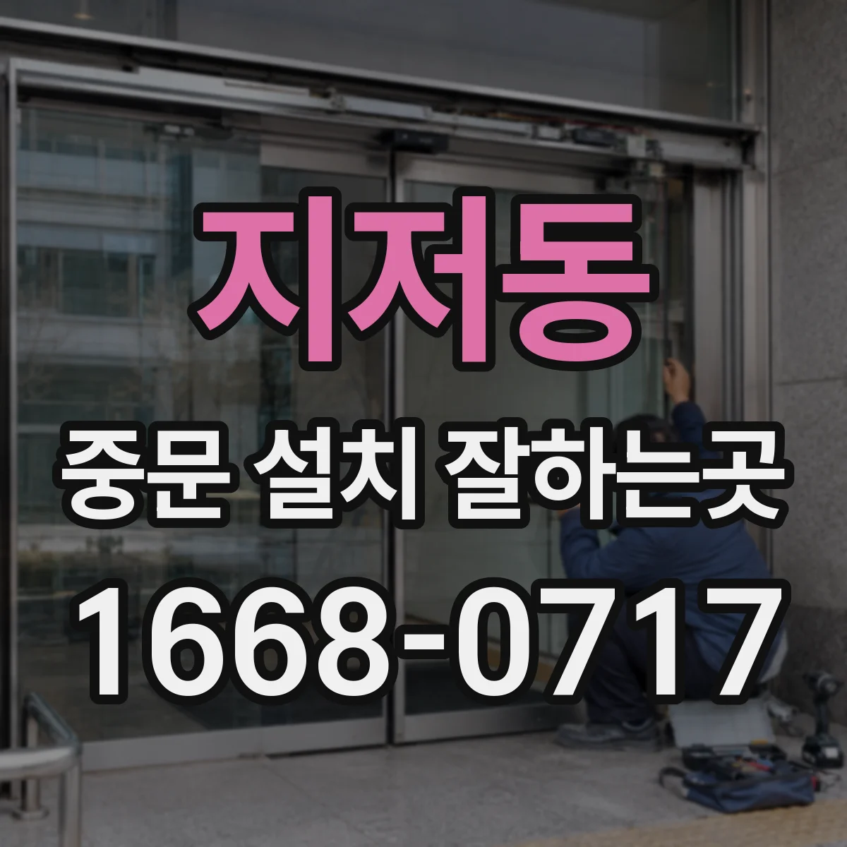 지저동 중문 설치 잘하는곳