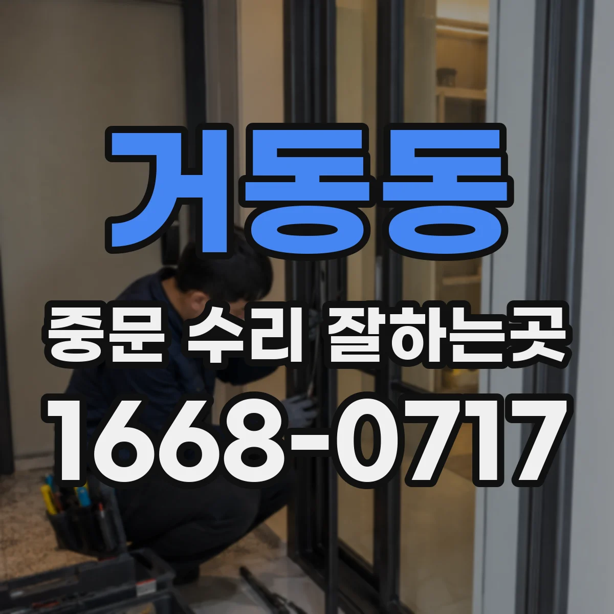 거동동 중문 수리 잘하는곳