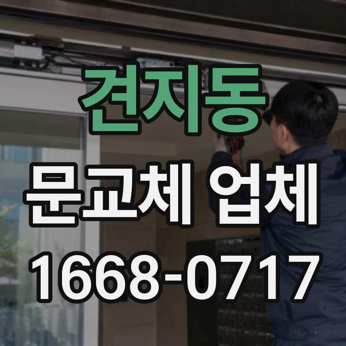 견지동 문교체 업체 중문 슬림도어 vs 시스템 어떤 선택이 맞을까