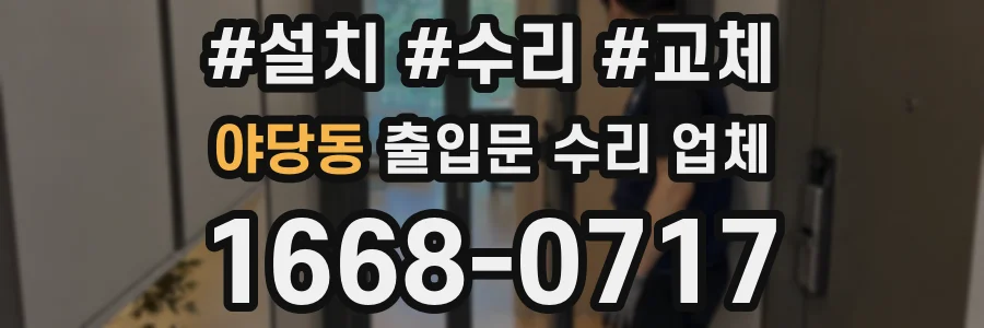 야당동 출입문 수리 업체