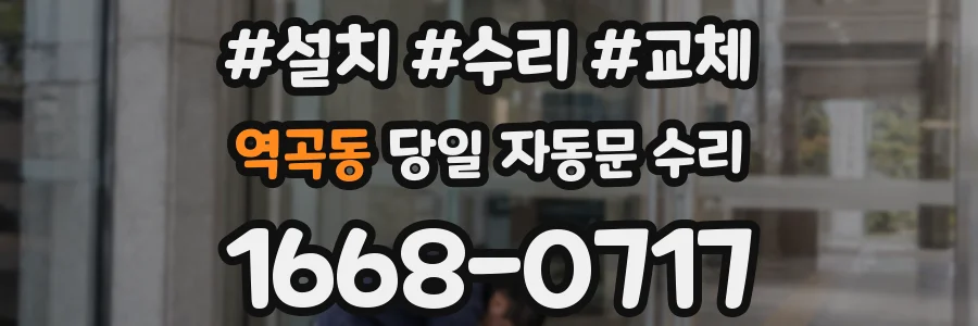 역곡동 당일 자동문 수리