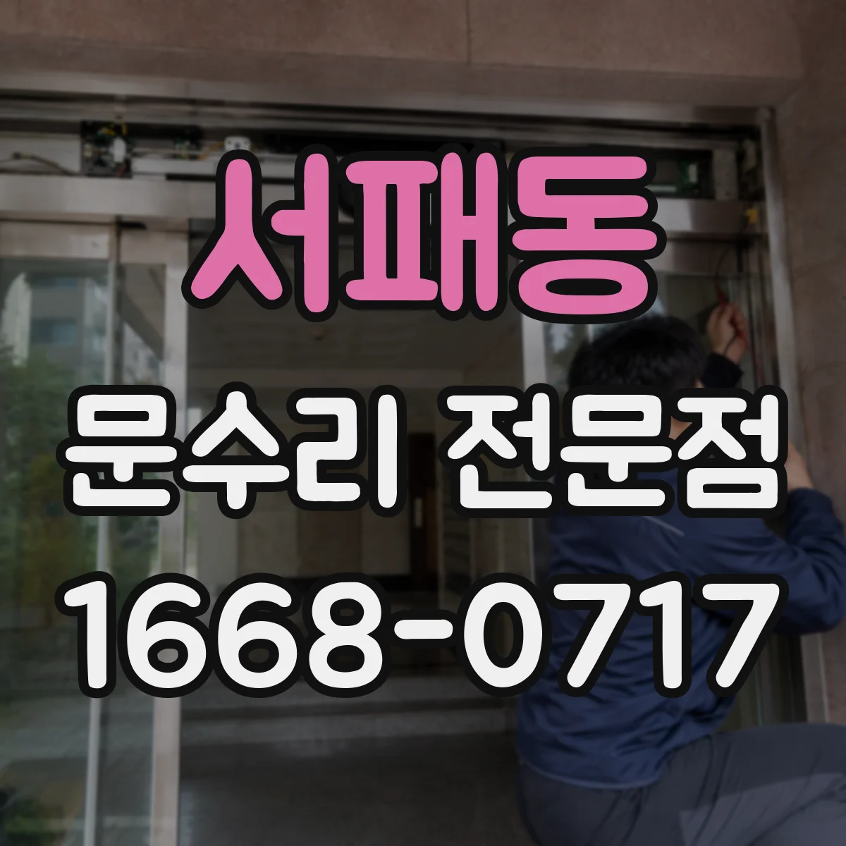 서패동 문수리 전문점