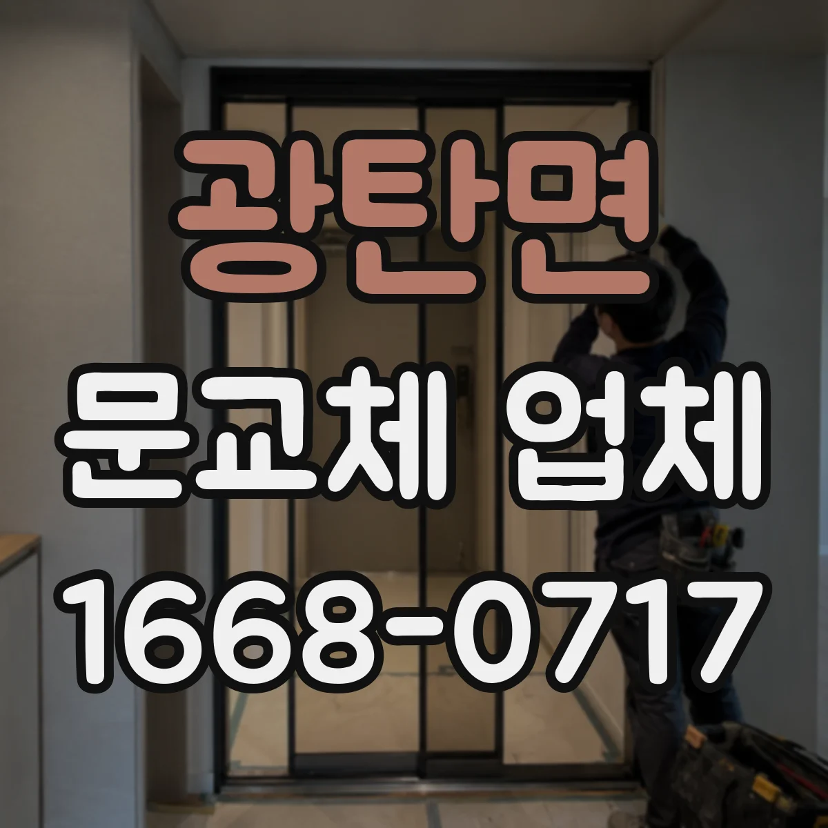 광탄면 문교체 업체