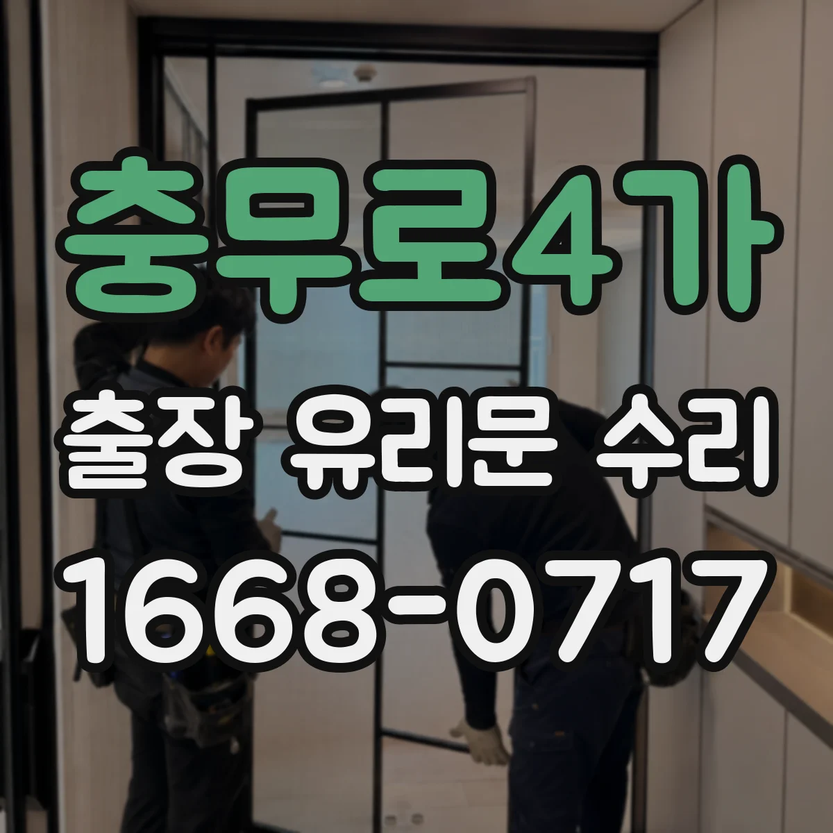 충무로4가 출장 유리문 수리