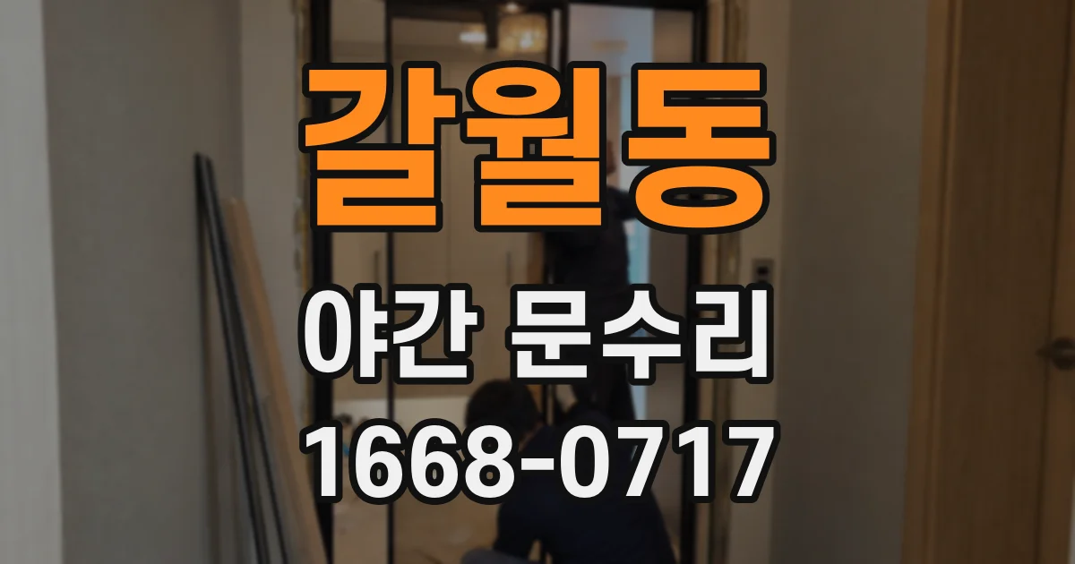 갈월동 야간 문수리