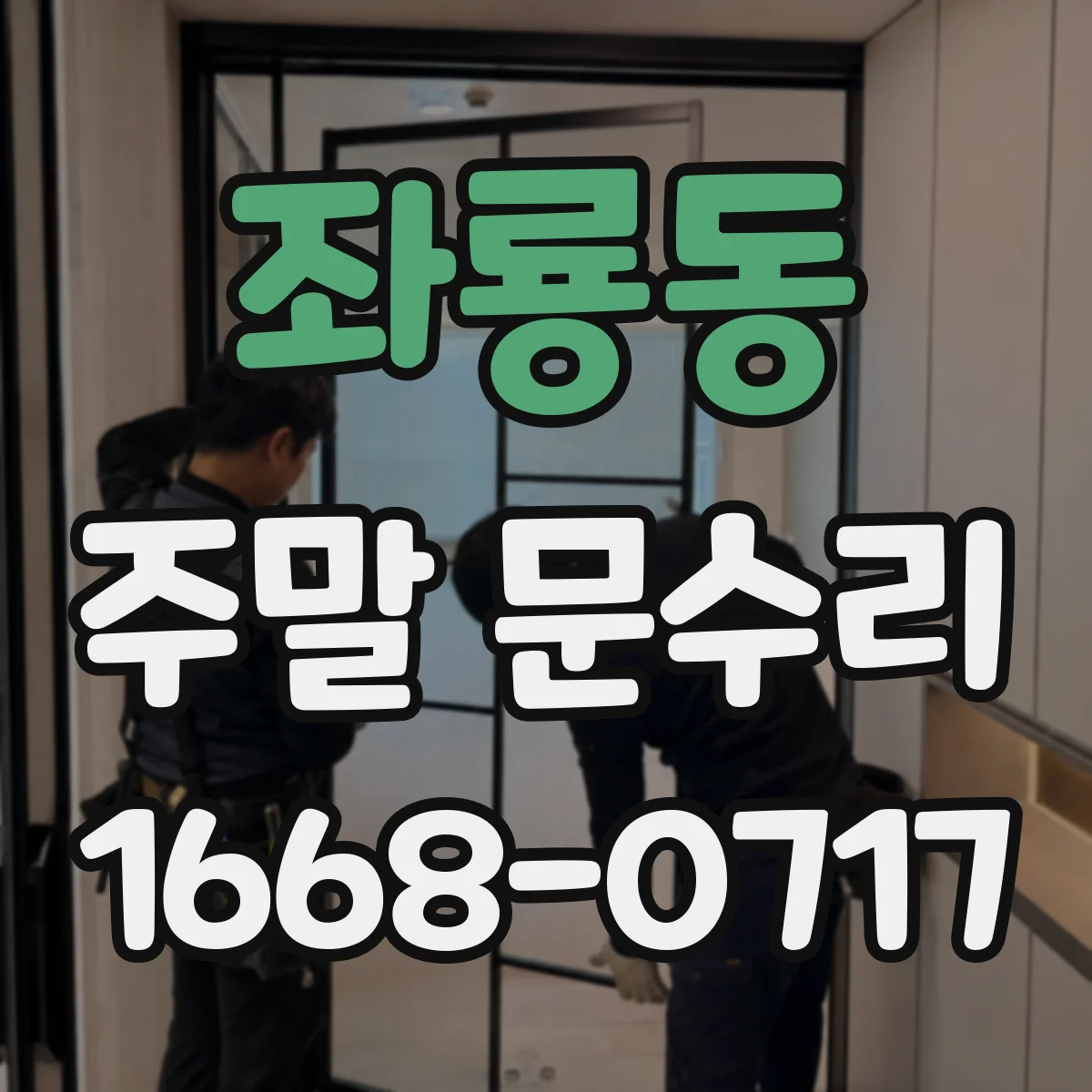 좌룡동 주말 문수리