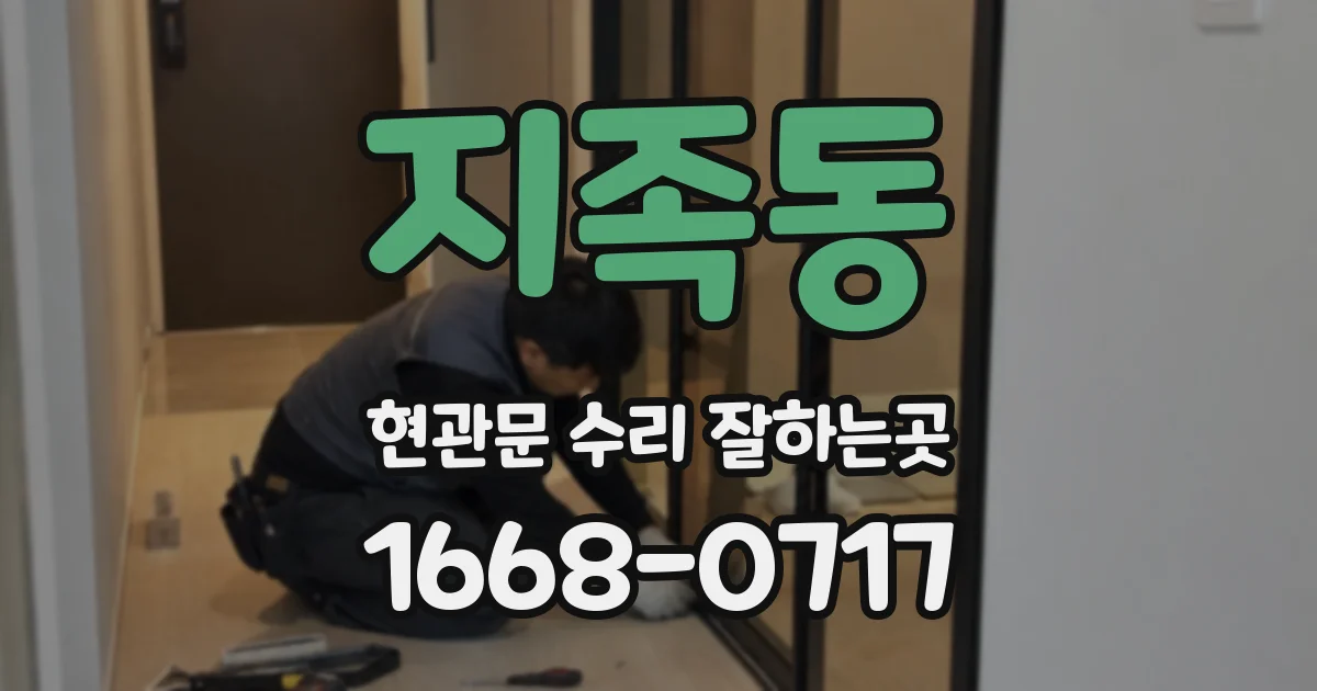 지족동 현관문 수리 잘하는곳