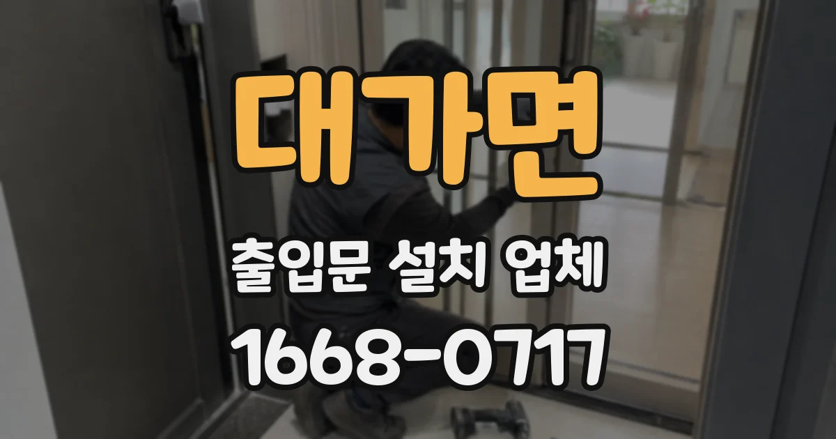 대가면 출입문 설치 업체
