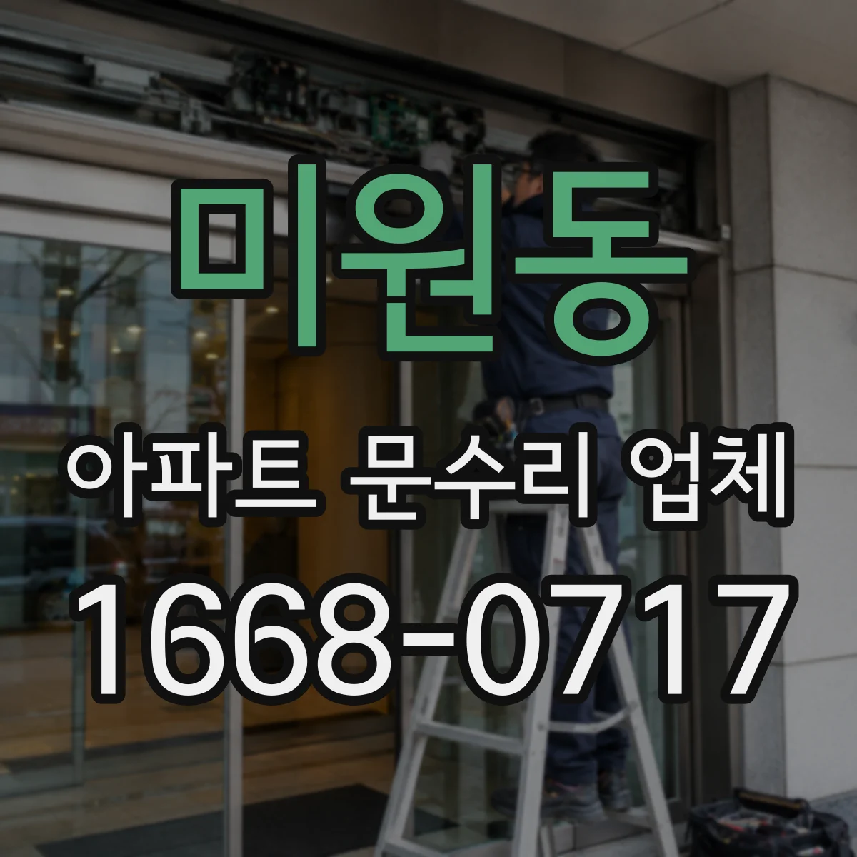 미원동 아파트 문수리 업체