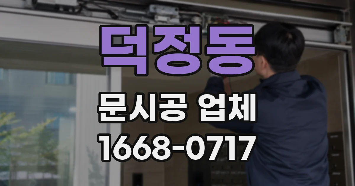 덕정동 문시공 업체