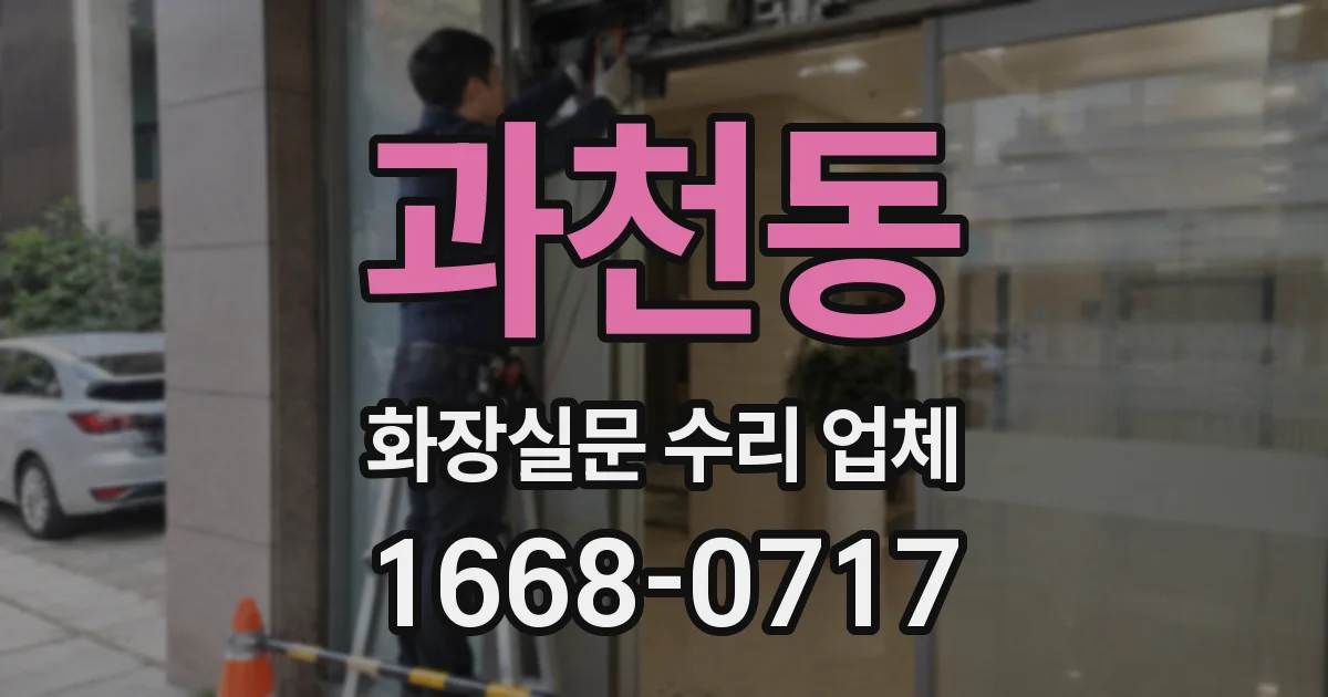 과천동 화장실문 수리 업체