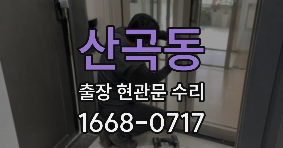 산곡동 출장 현관문 수리