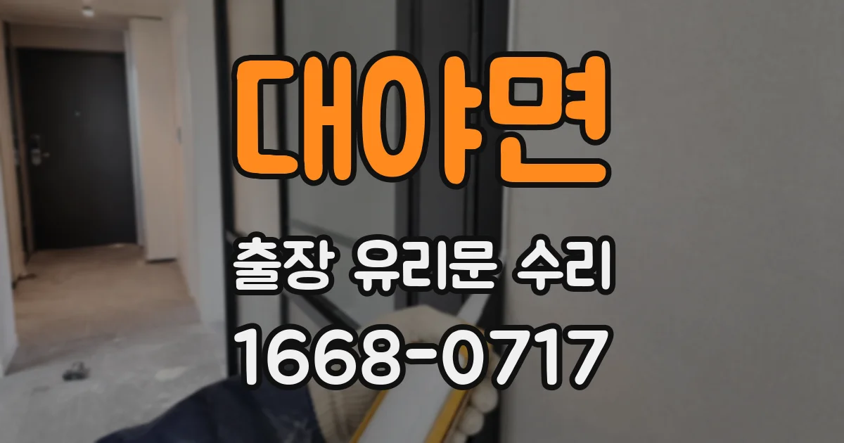 대야면 출장 유리문 수리