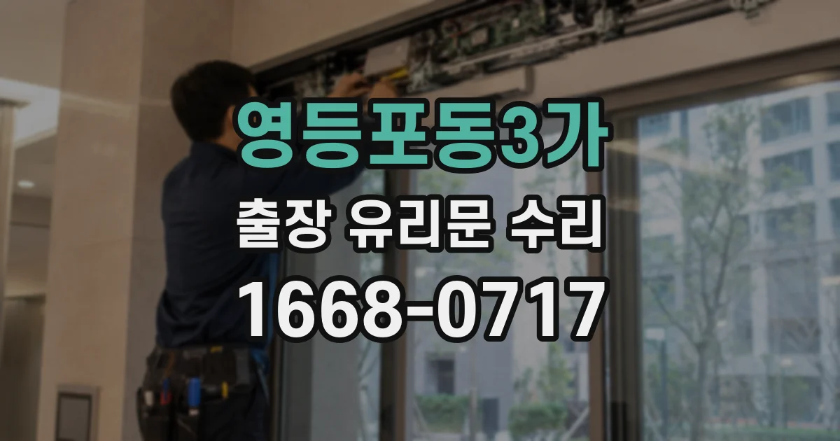영등포동3가 출장 유리문 수리