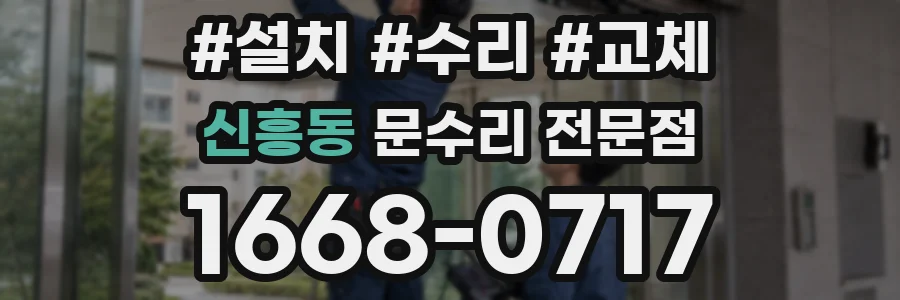 신흥동 문수리 전문점