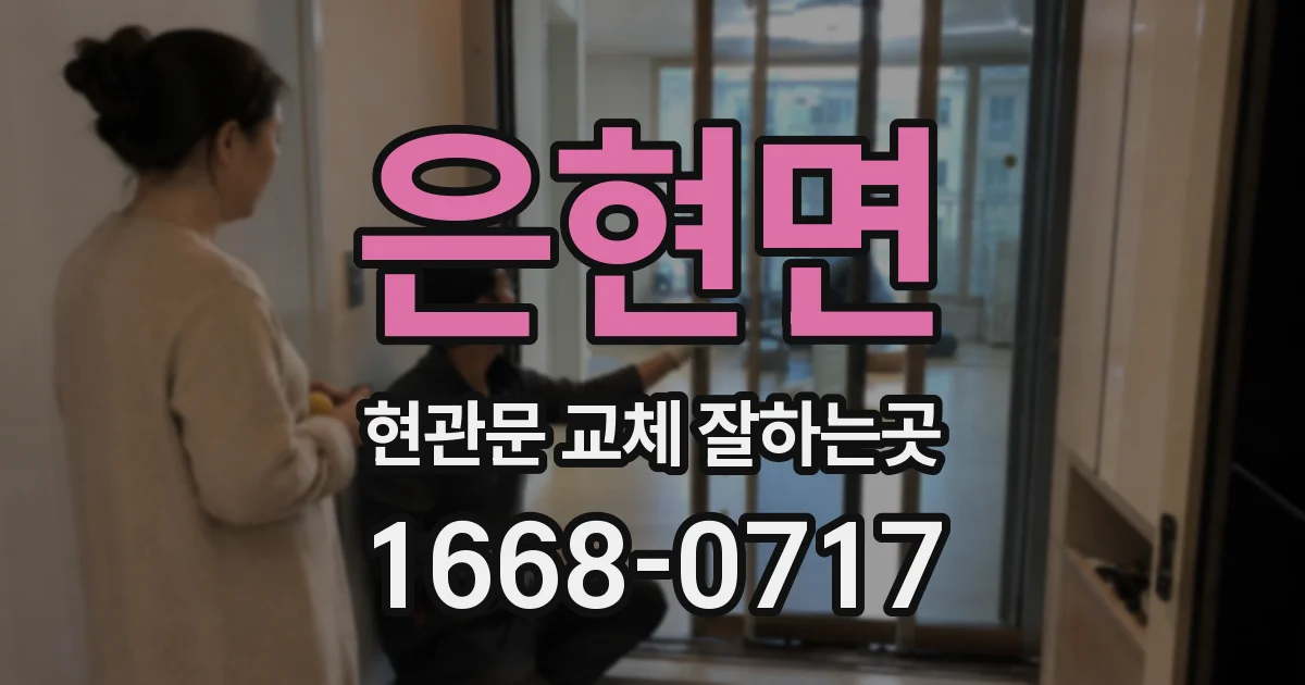 은현면 현관문 교체 잘하는곳
