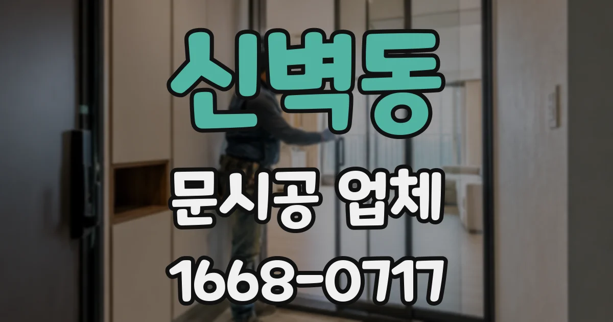 신벽동 문시공 업체