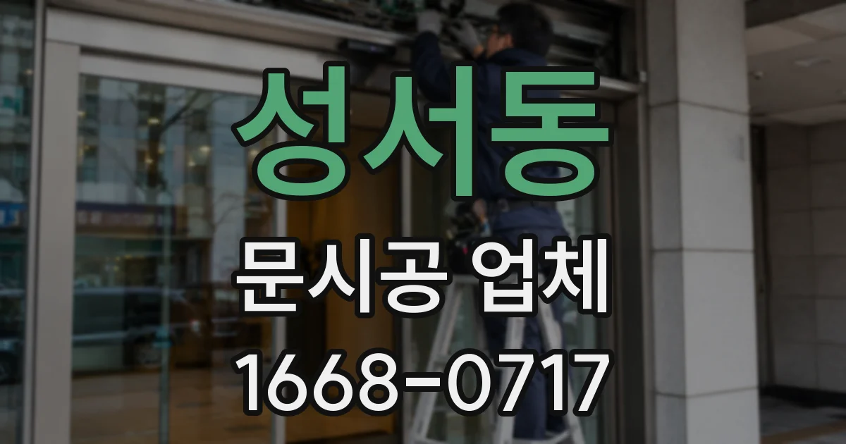 성서동 문시공 업체