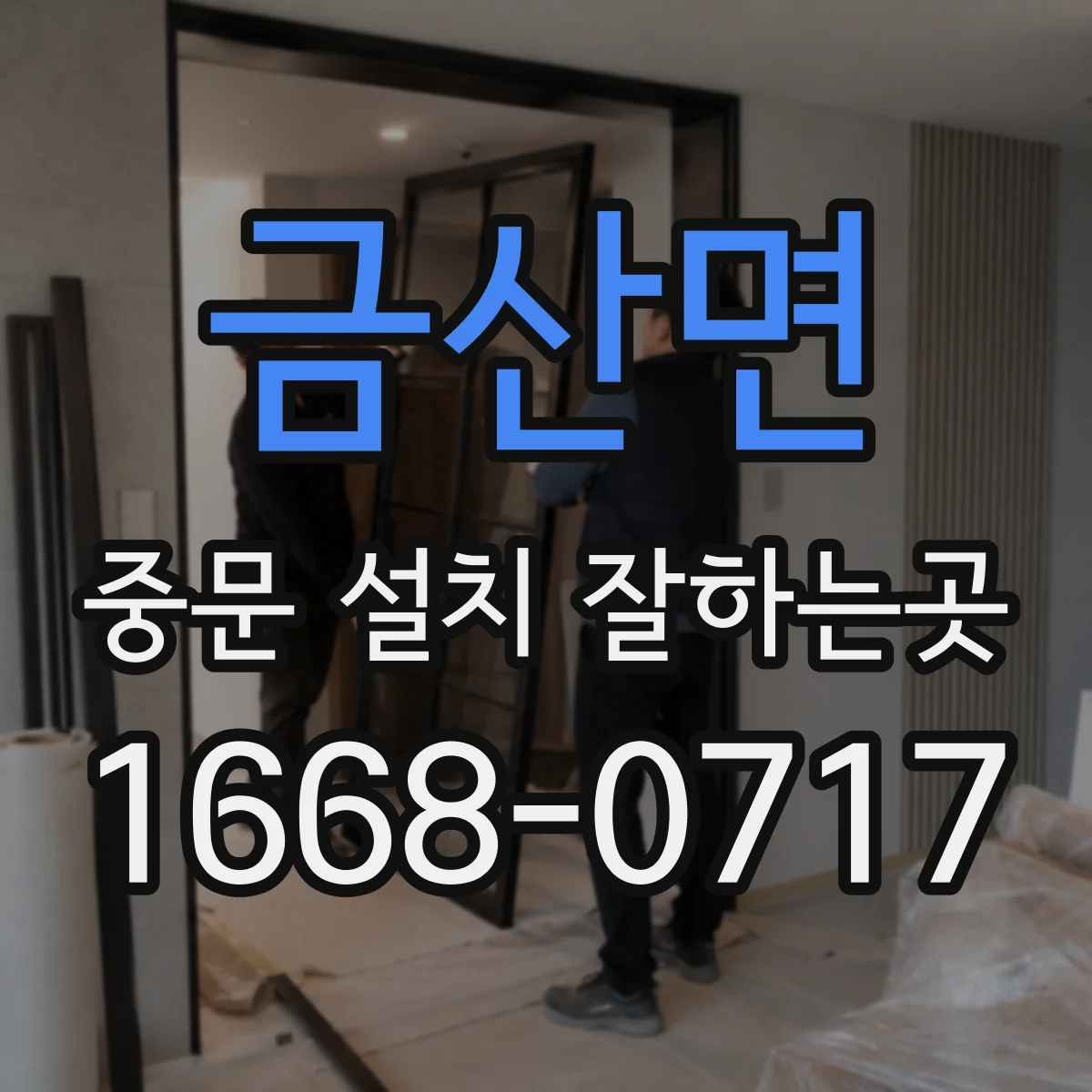 금산면 중문 설치 잘하는곳