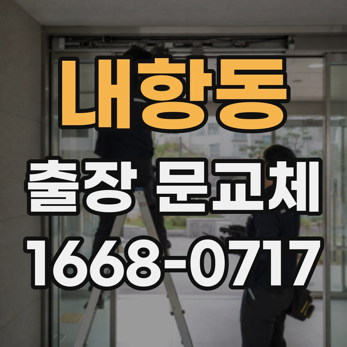 내항동 출장 문교체