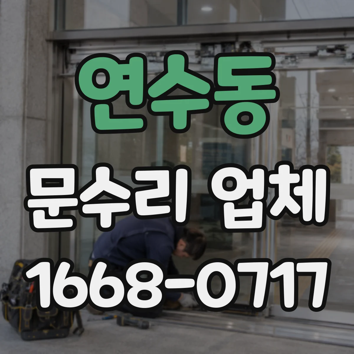 연수동 문수리 업체