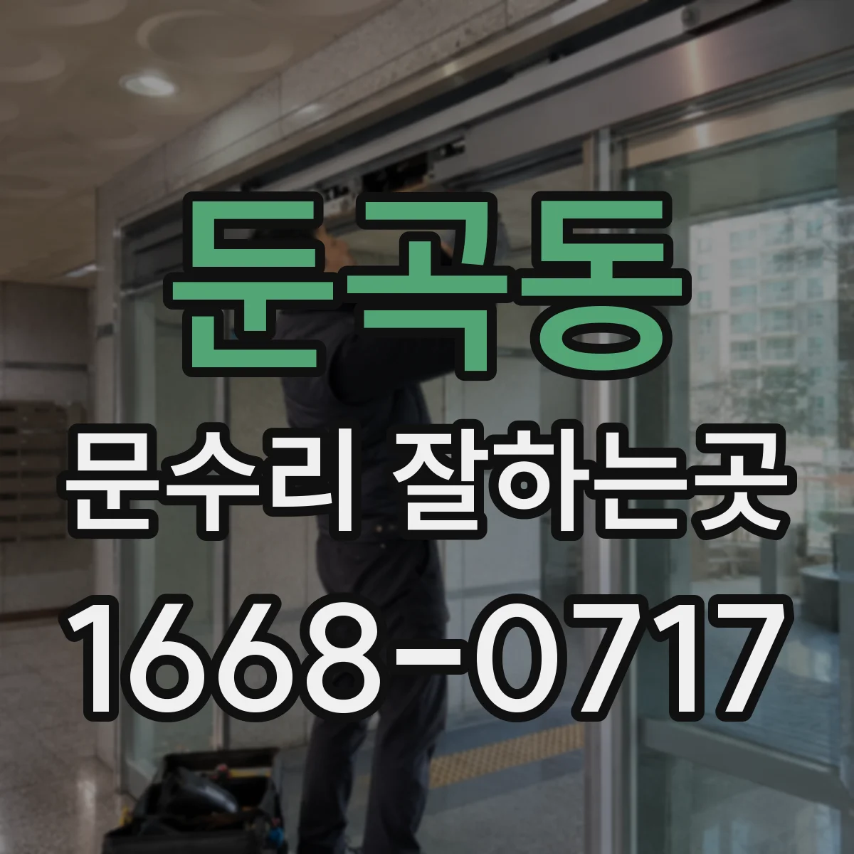 둔곡동 문수리 잘하는곳