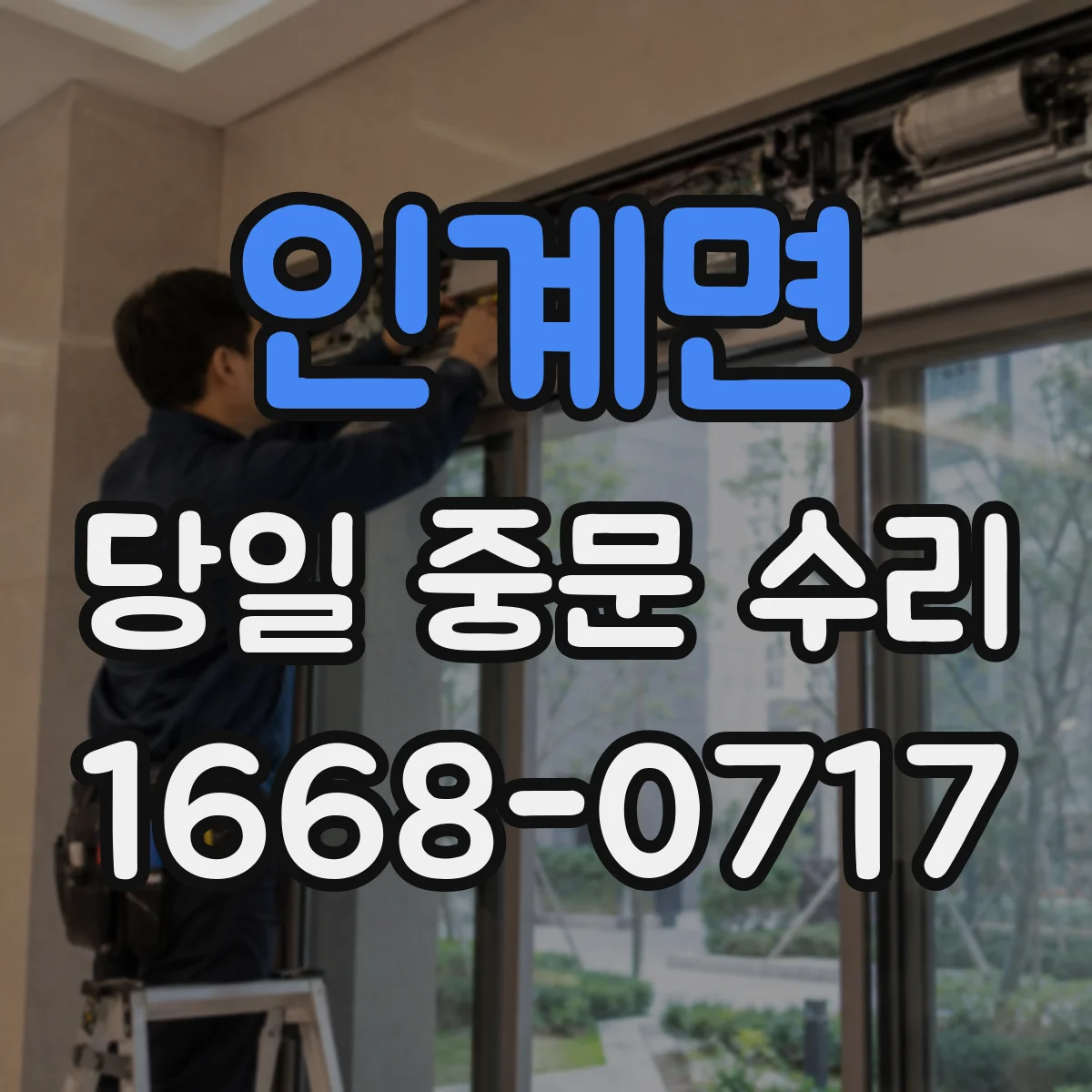 인계면 당일 중문 수리