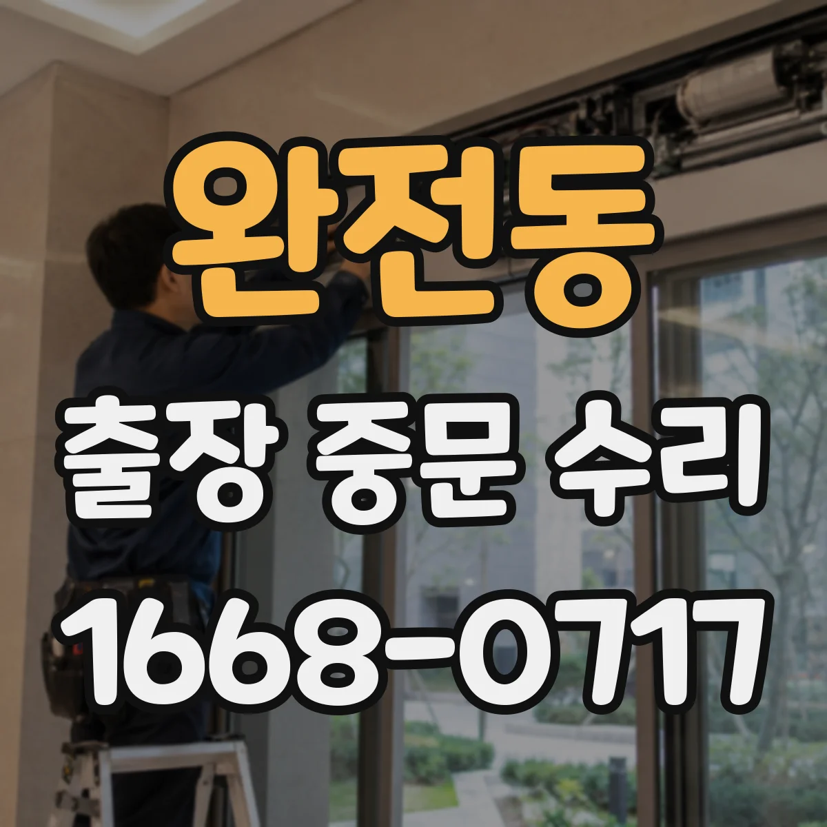완전동 출장 중문 수리