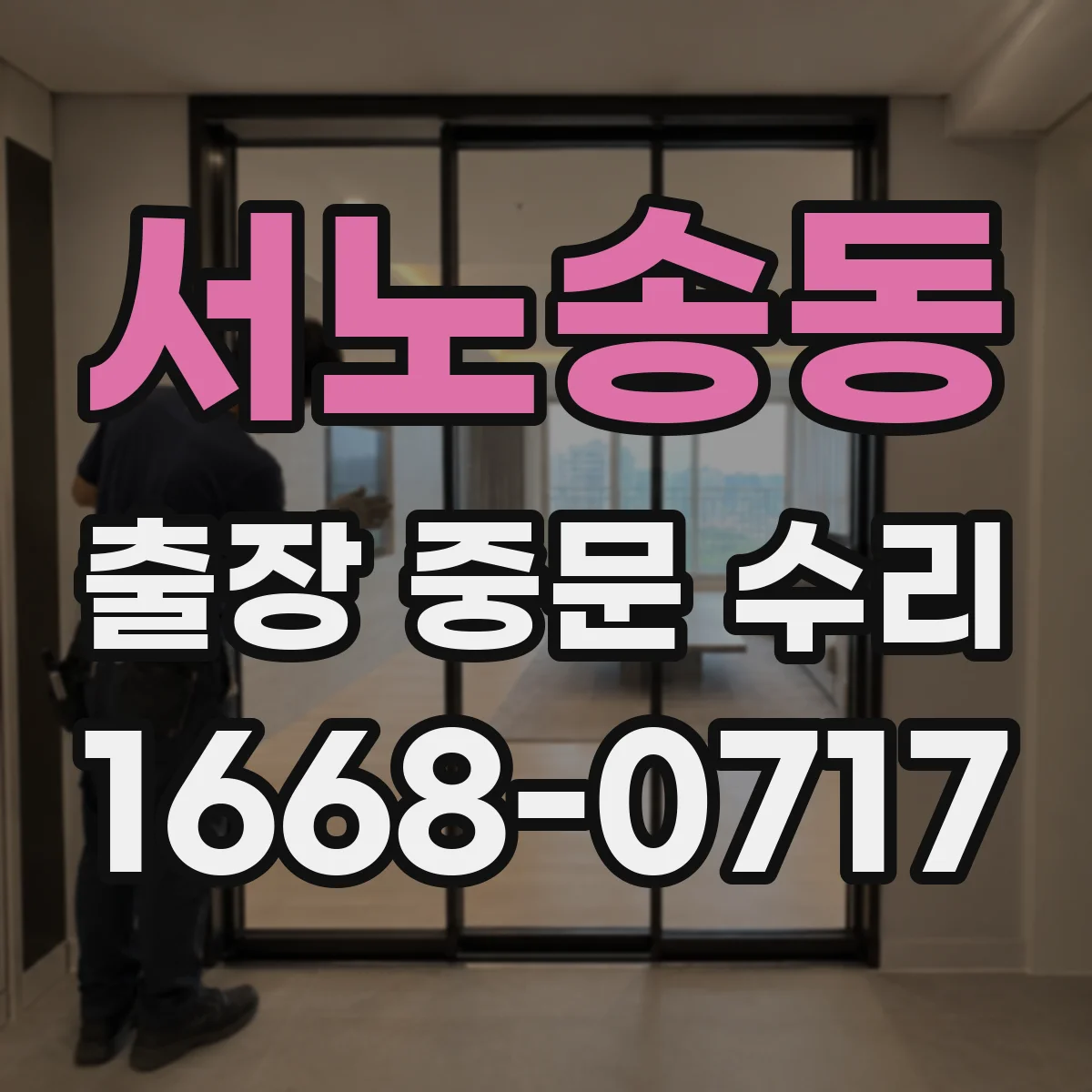서노송동 출장 중문 수리