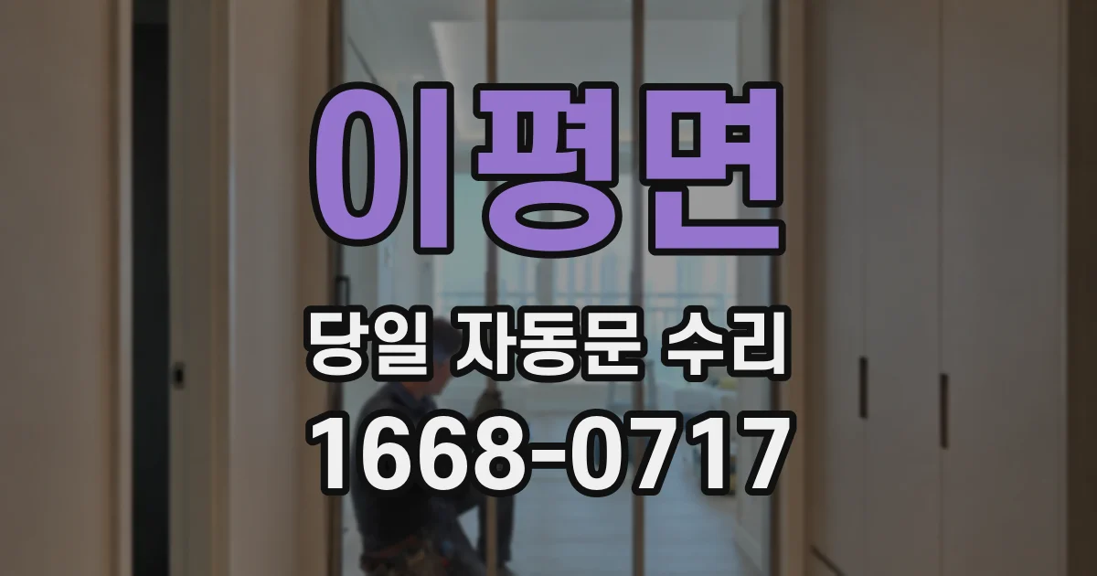 이평면 당일 자동문 수리
