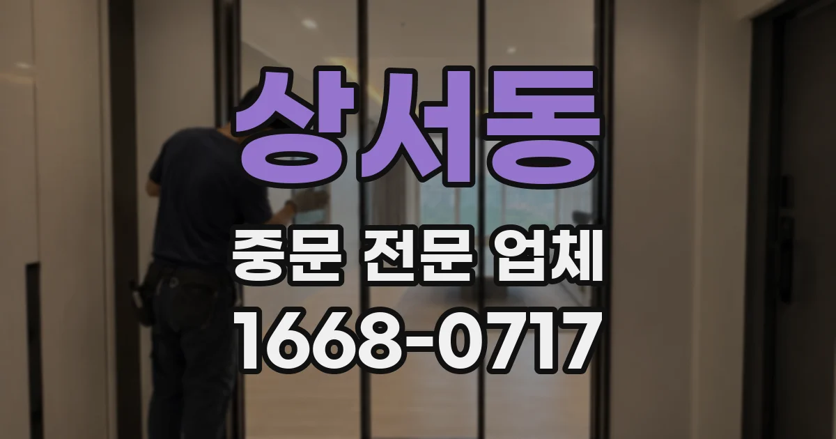 상서동 중문 전문 업체