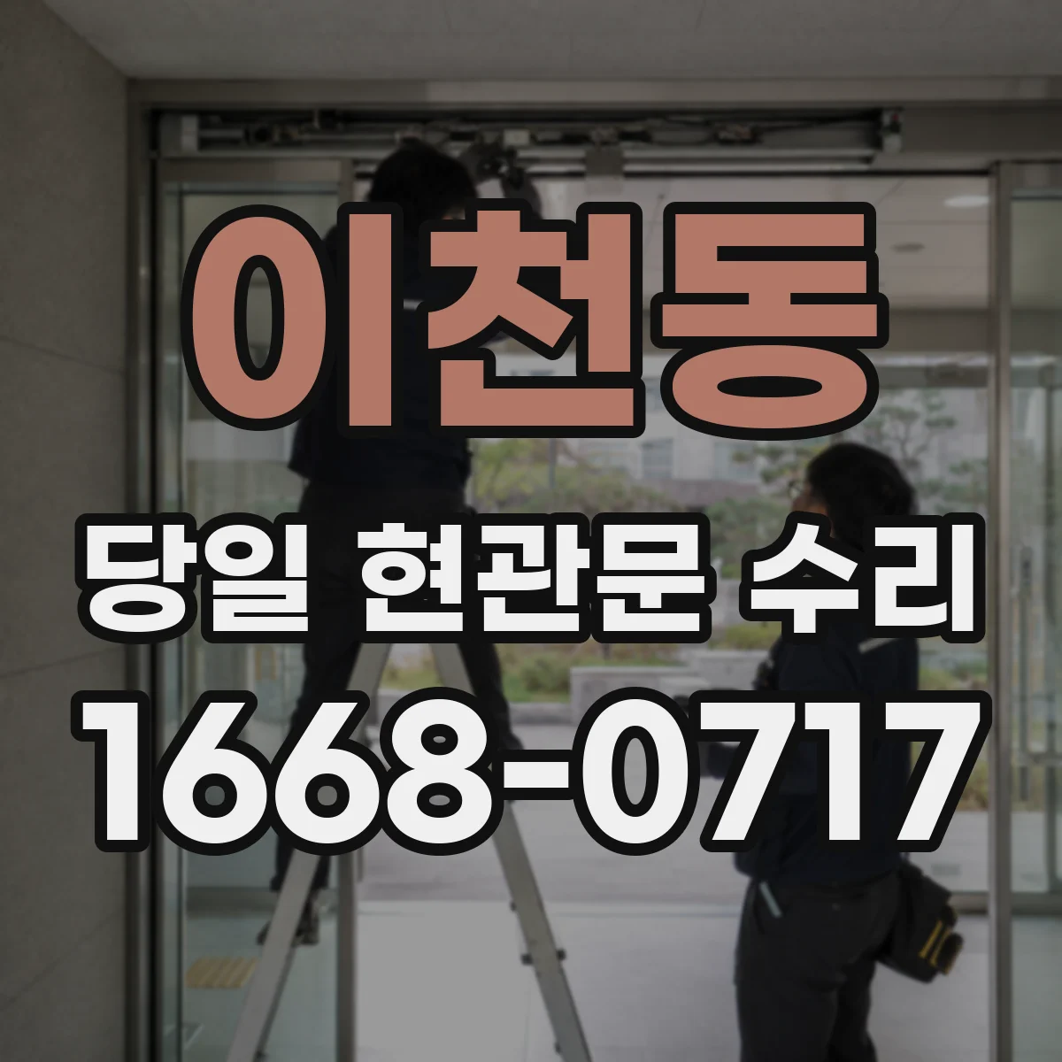 이천동 당일 현관문 수리