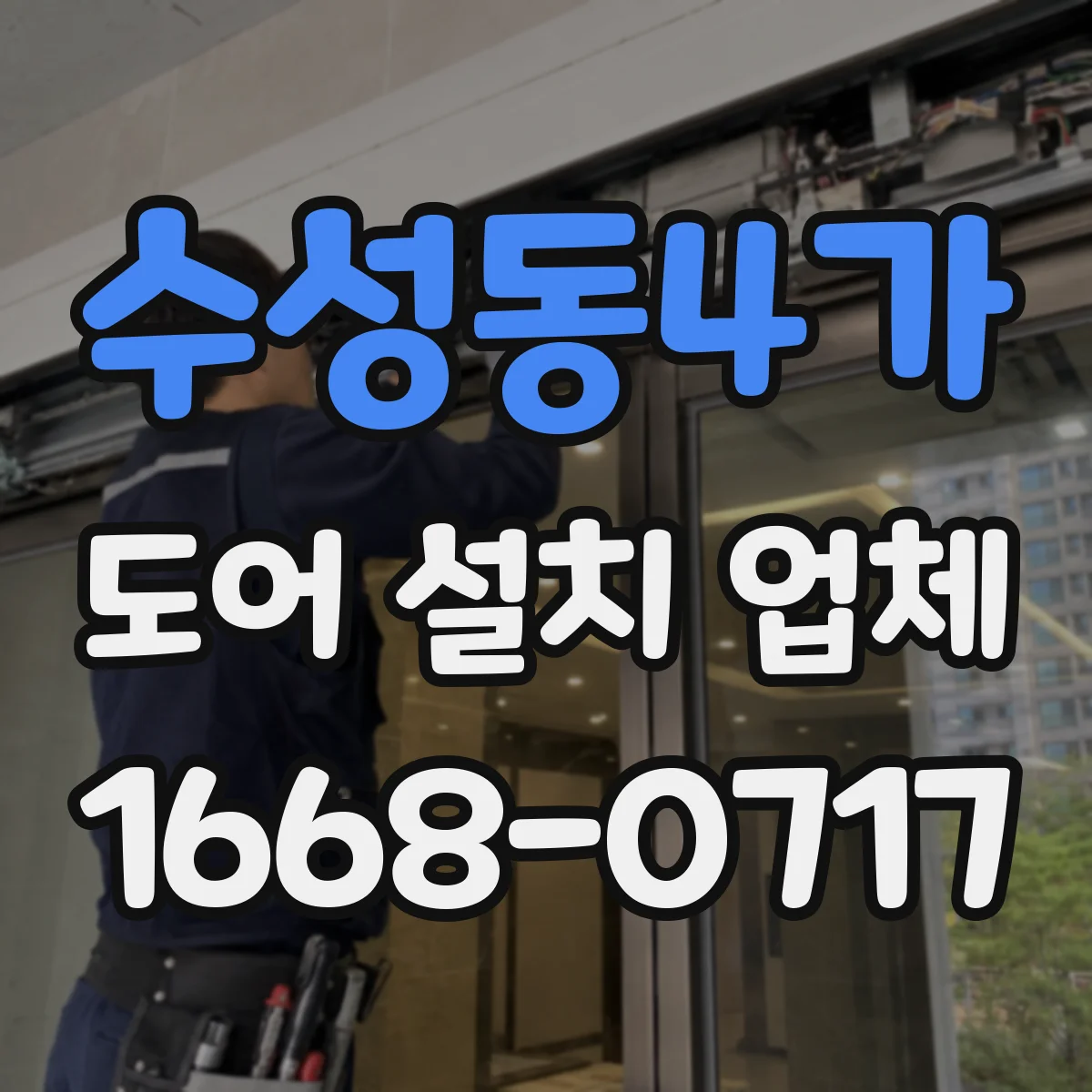 수성동4가 도어 설치 업체 도어 틈새 치수 점검과 최적 간격 맞춤