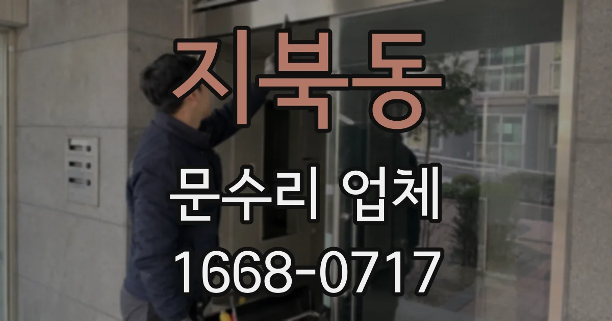 지북동 문수리 업체