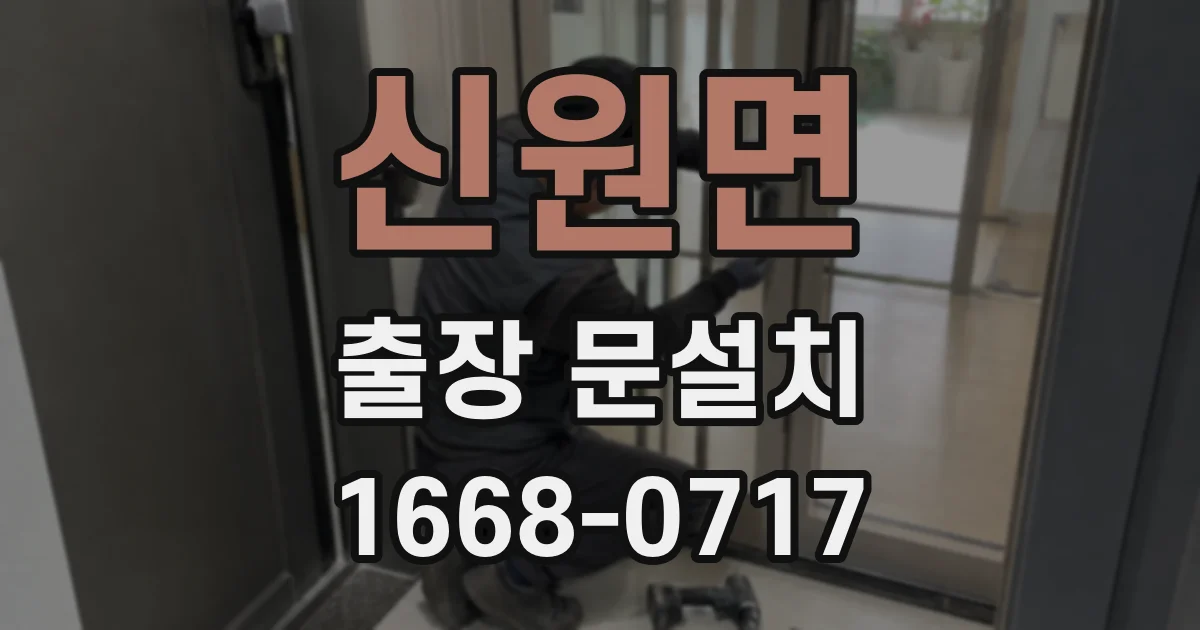 신원면 출장 문설치