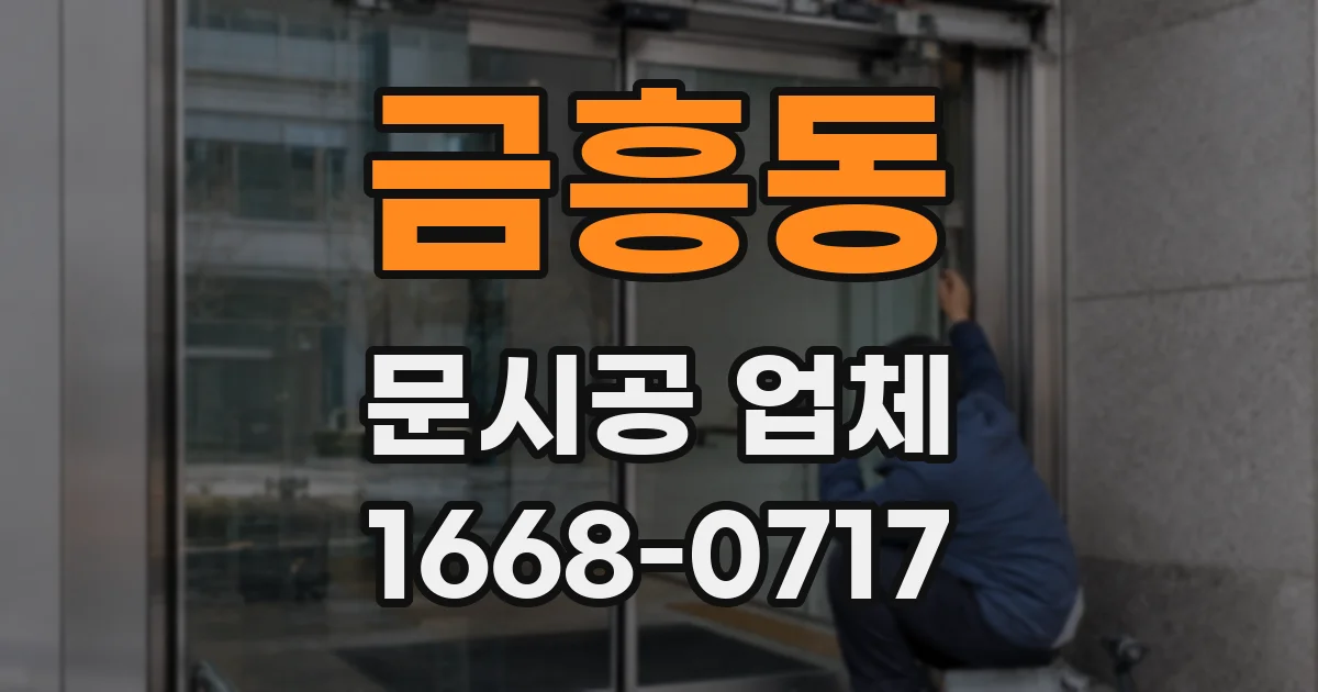 금흥동 문시공 업체