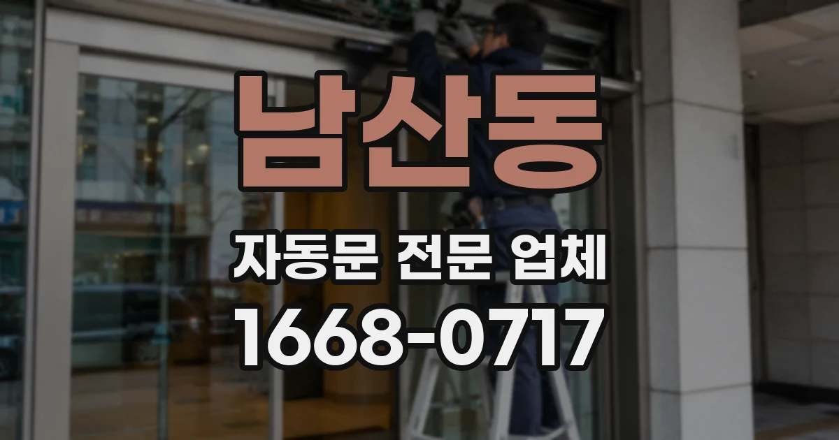 남산동 자동문 전문 업체