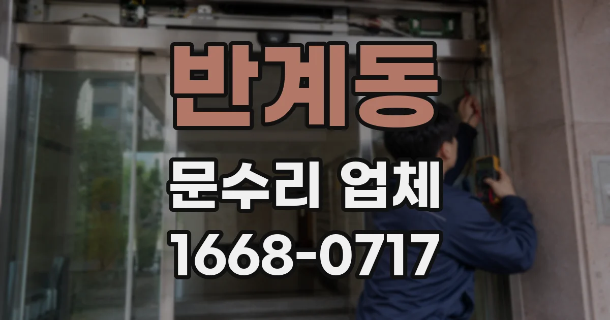 반계동 문수리 업체