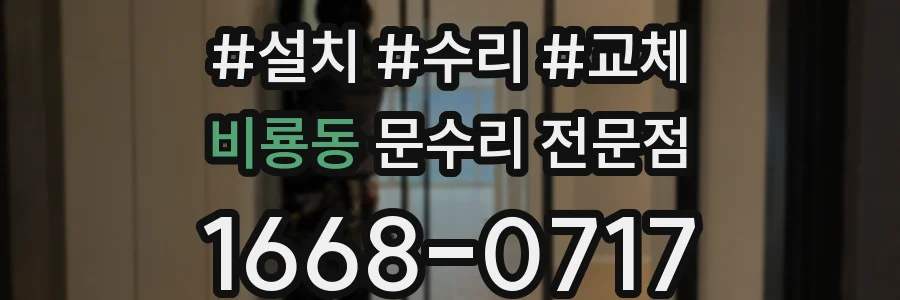 비룡동 문수리 전문점