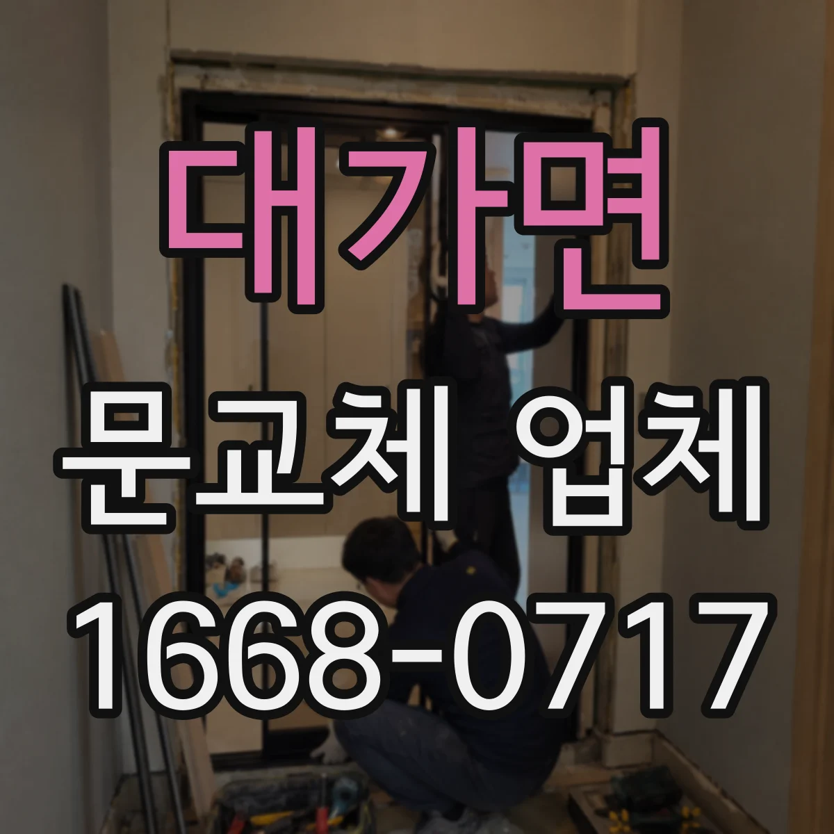 대가면 문교체 업체