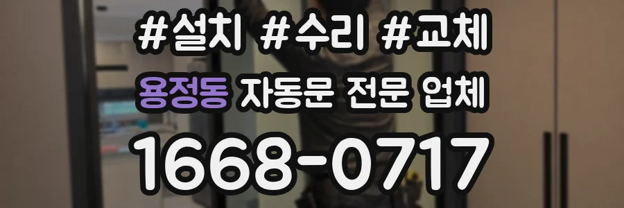 용정동 자동문 전문 업체