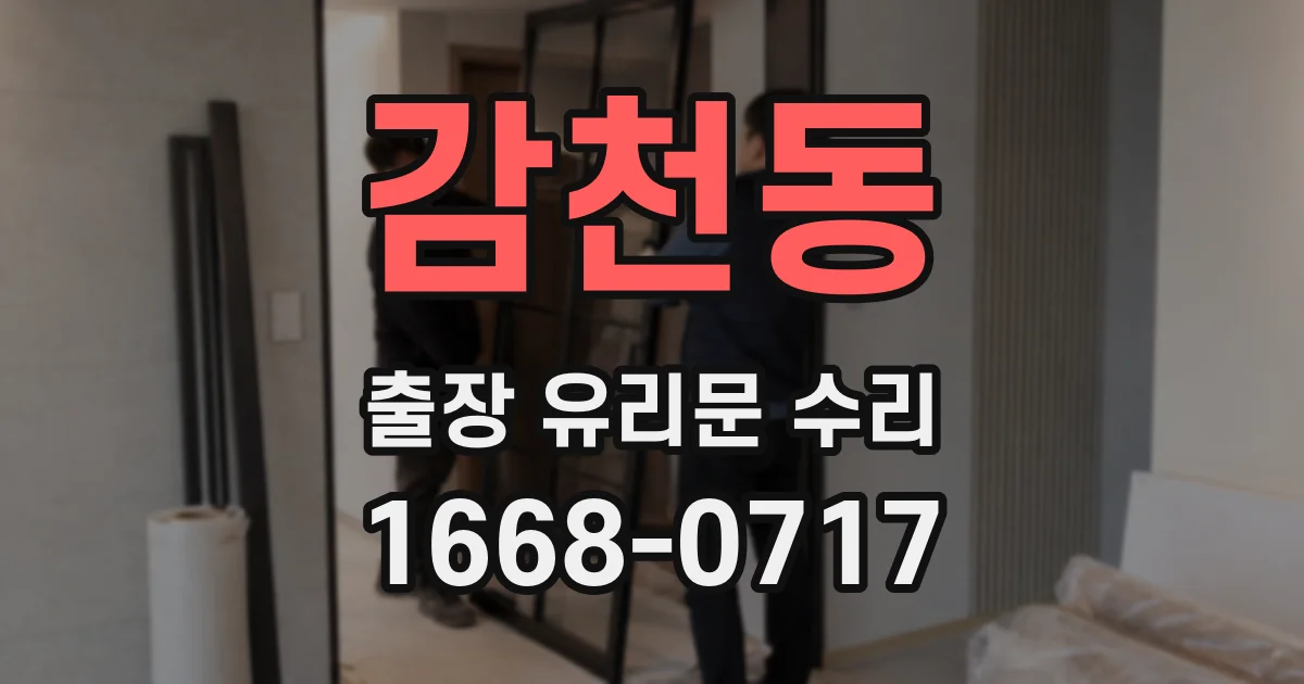 감천동 출장 유리문 수리