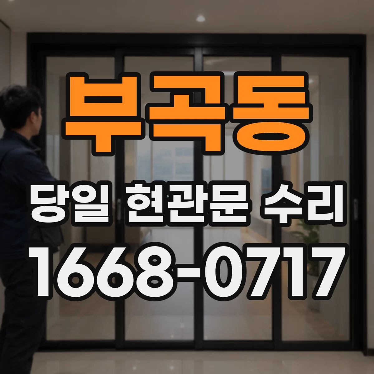 부곡동 당일 현관문 수리