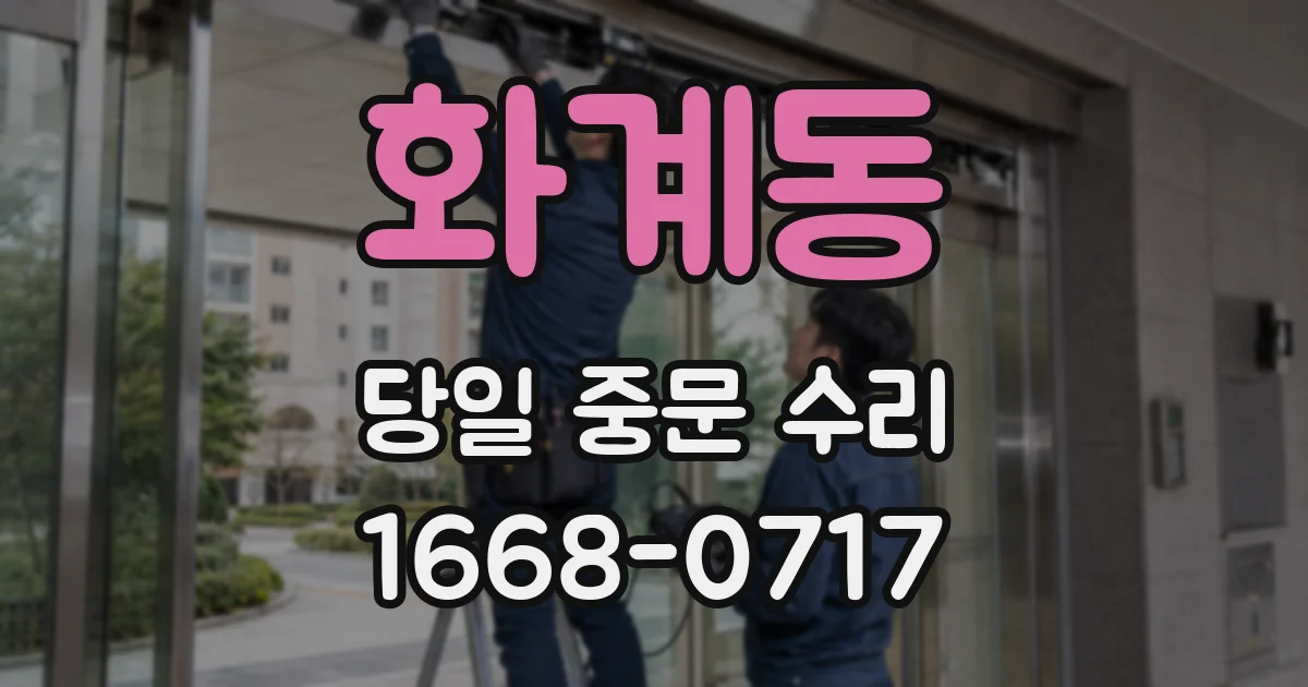 화계동 당일 중문 수리