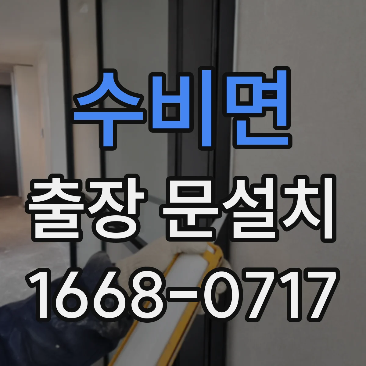 수비면 출장 문설치