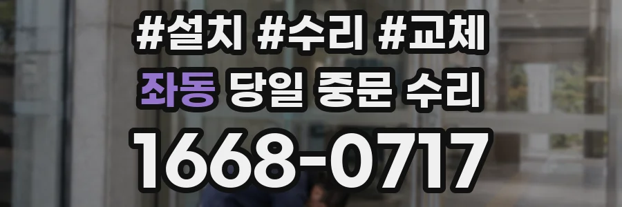 좌동 당일 중문 수리